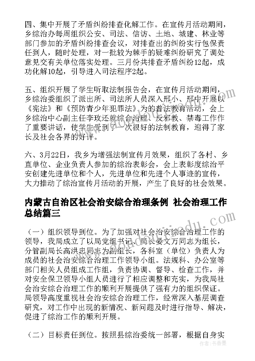 最新内蒙古自治区社会治安综合治理条例 社会治理工作总结(大全8篇)