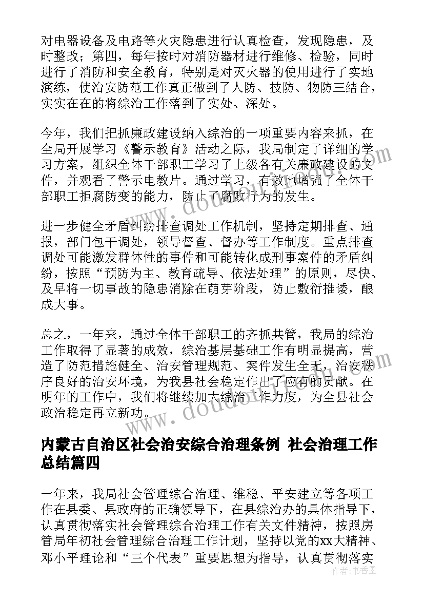 最新内蒙古自治区社会治安综合治理条例 社会治理工作总结(大全8篇)