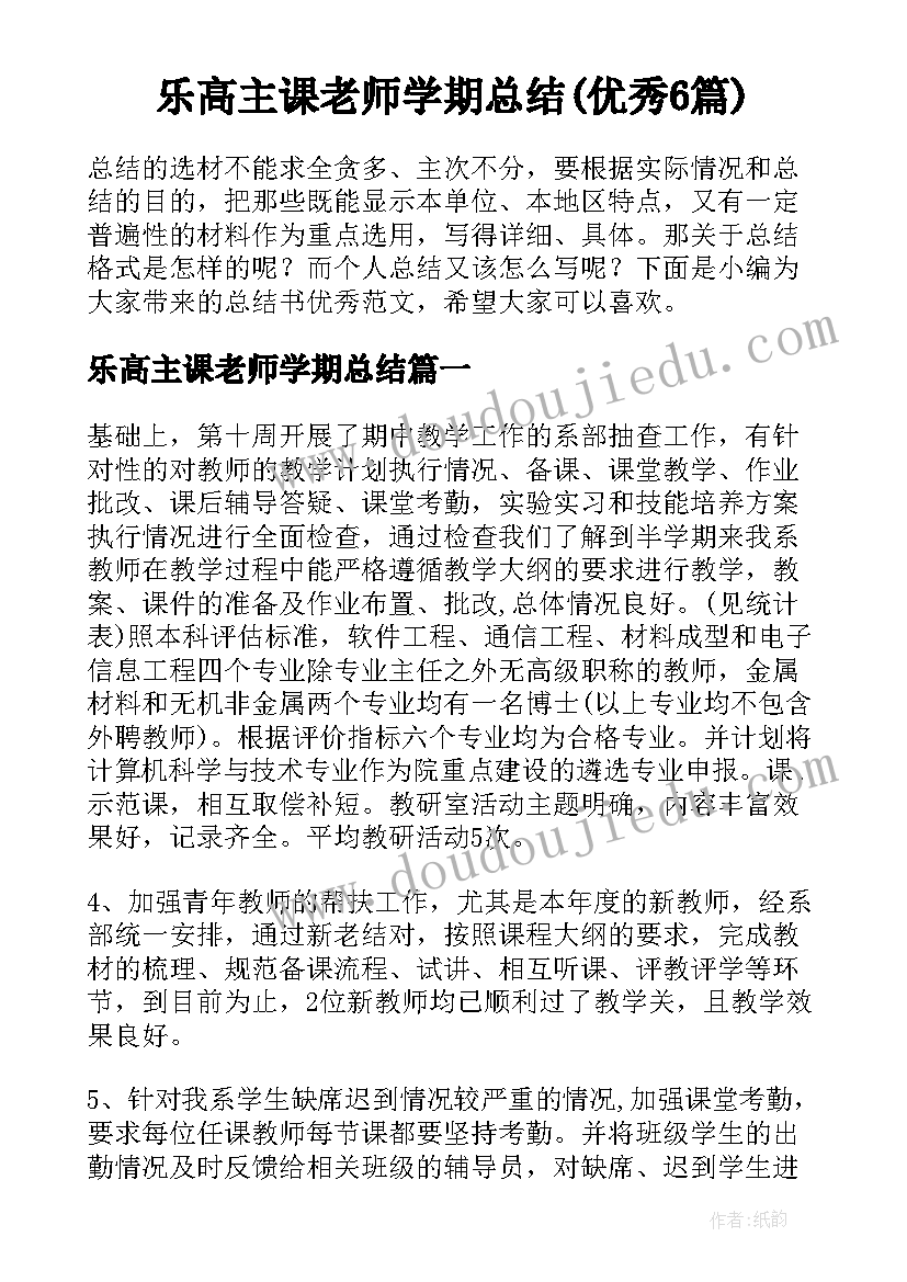 乐高主课老师学期总结(优秀6篇)