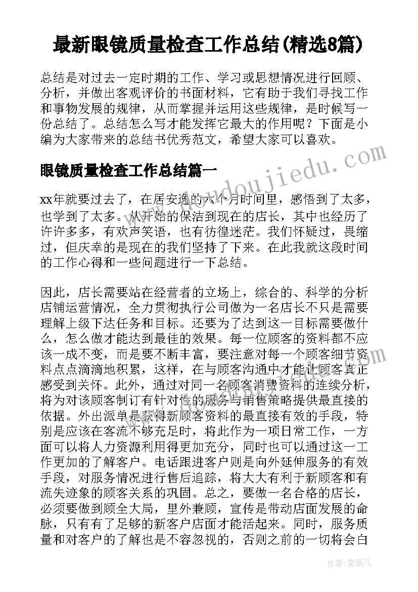 最新眼镜质量检查工作总结(精选8篇)