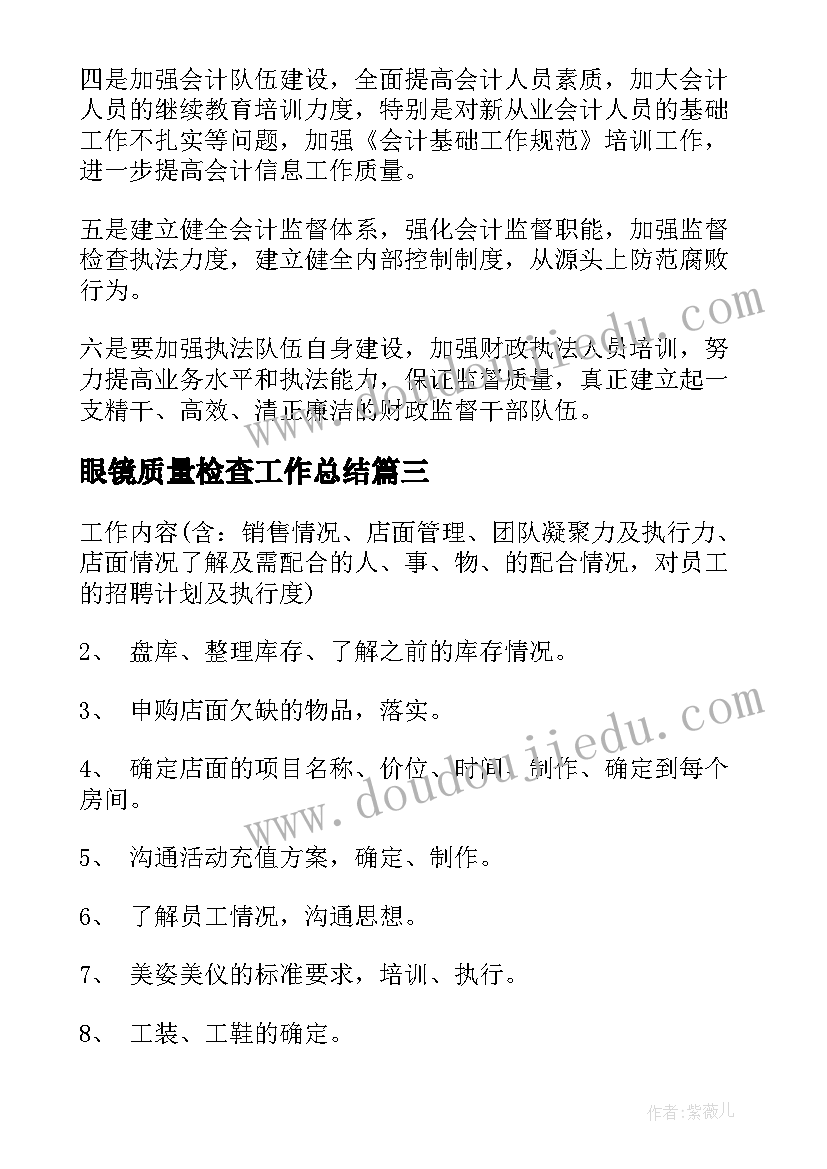 最新眼镜质量检查工作总结(精选8篇)