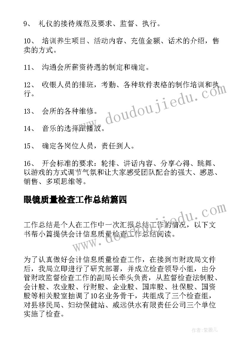 最新眼镜质量检查工作总结(精选8篇)