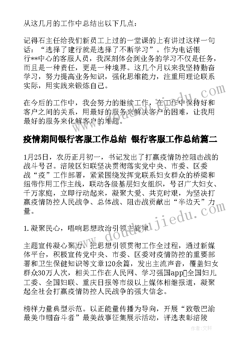 2023年疫情期间银行客服工作总结 银行客服工作总结(实用6篇)