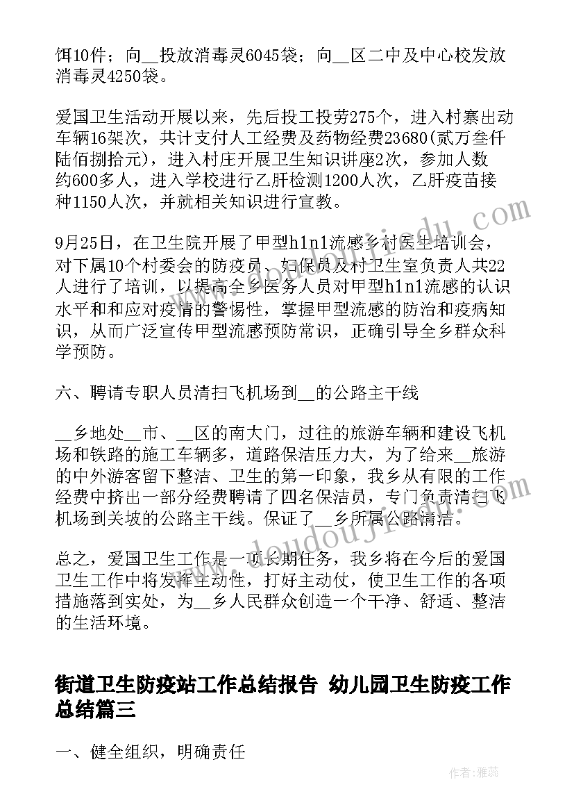 街道卫生防疫站工作总结报告 幼儿园卫生防疫工作总结(优质5篇)