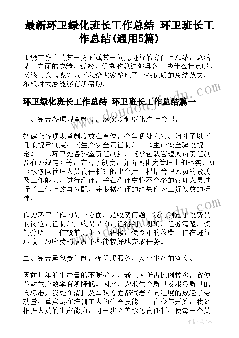 最新环卫绿化班长工作总结 环卫班长工作总结(通用5篇)