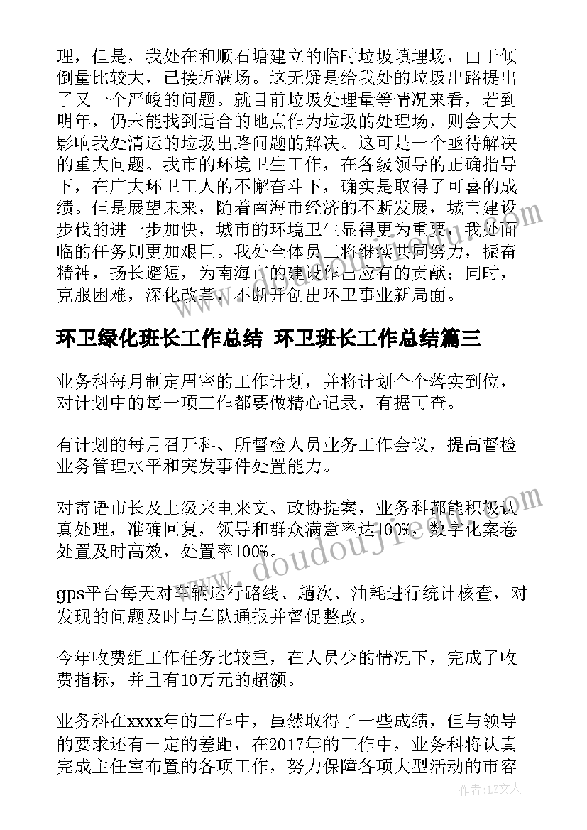 最新环卫绿化班长工作总结 环卫班长工作总结(通用5篇)