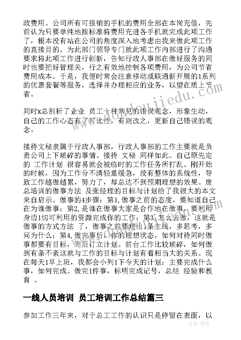 2023年一线人员培训 员工培训工作总结(模板6篇)