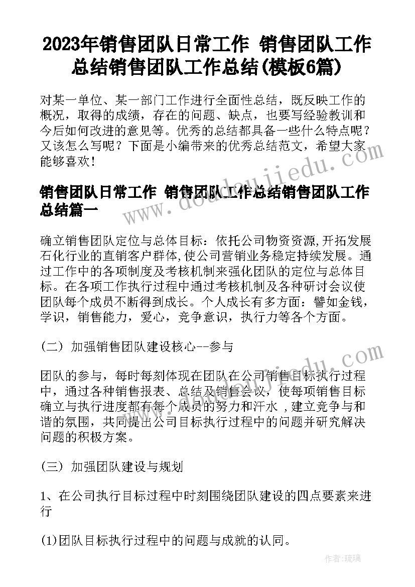 2023年销售团队日常工作 销售团队工作总结销售团队工作总结(模板6篇)