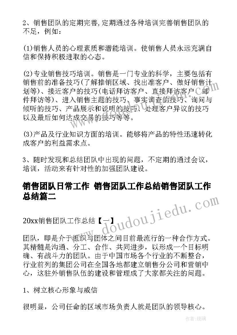 2023年销售团队日常工作 销售团队工作总结销售团队工作总结(模板6篇)