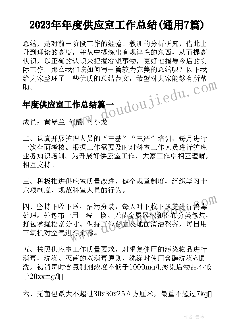 2023年年度供应室工作总结(通用7篇)