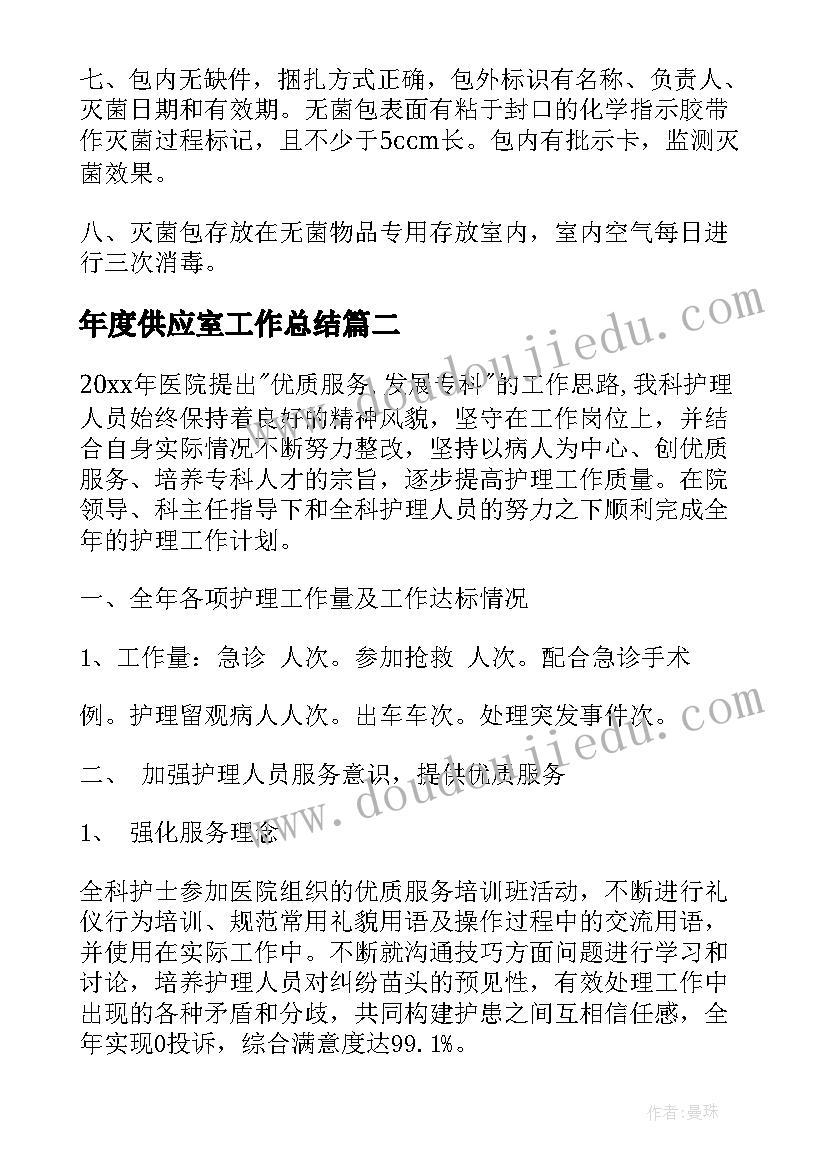 2023年年度供应室工作总结(通用7篇)