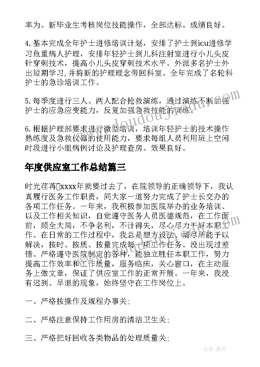 2023年年度供应室工作总结(通用7篇)