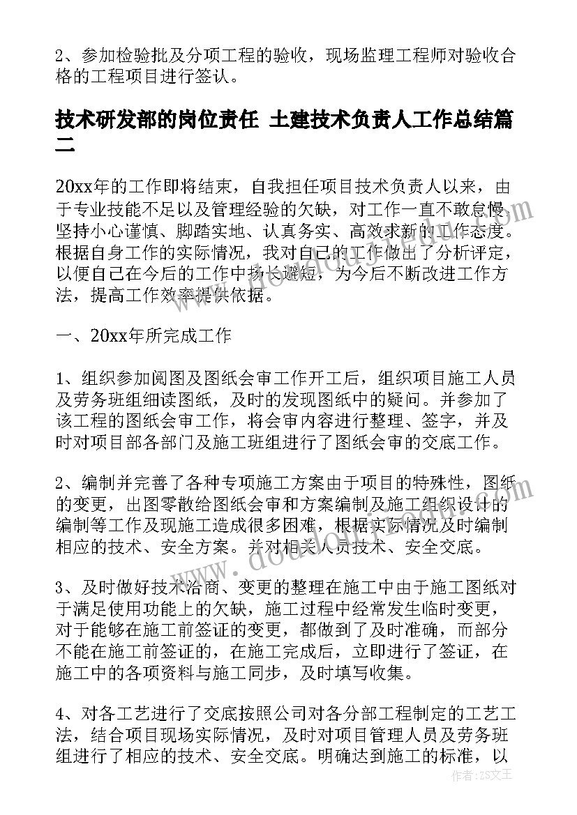 2023年技术研发部的岗位责任 土建技术负责人工作总结(优秀10篇)