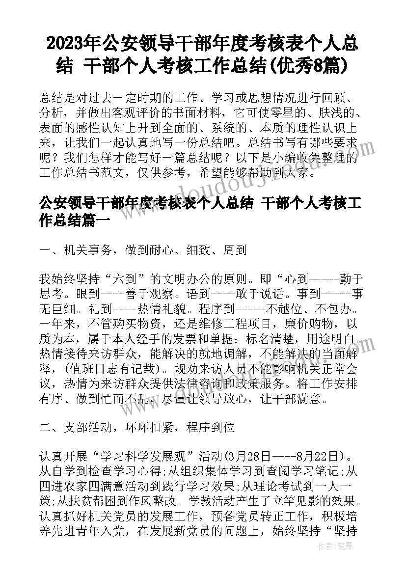 2023年公安领导干部年度考核表个人总结 干部个人考核工作总结(优秀8篇)