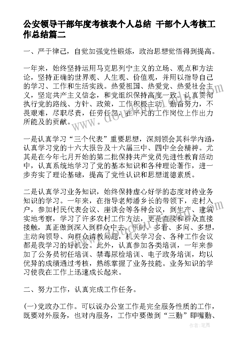 2023年公安领导干部年度考核表个人总结 干部个人考核工作总结(优秀8篇)