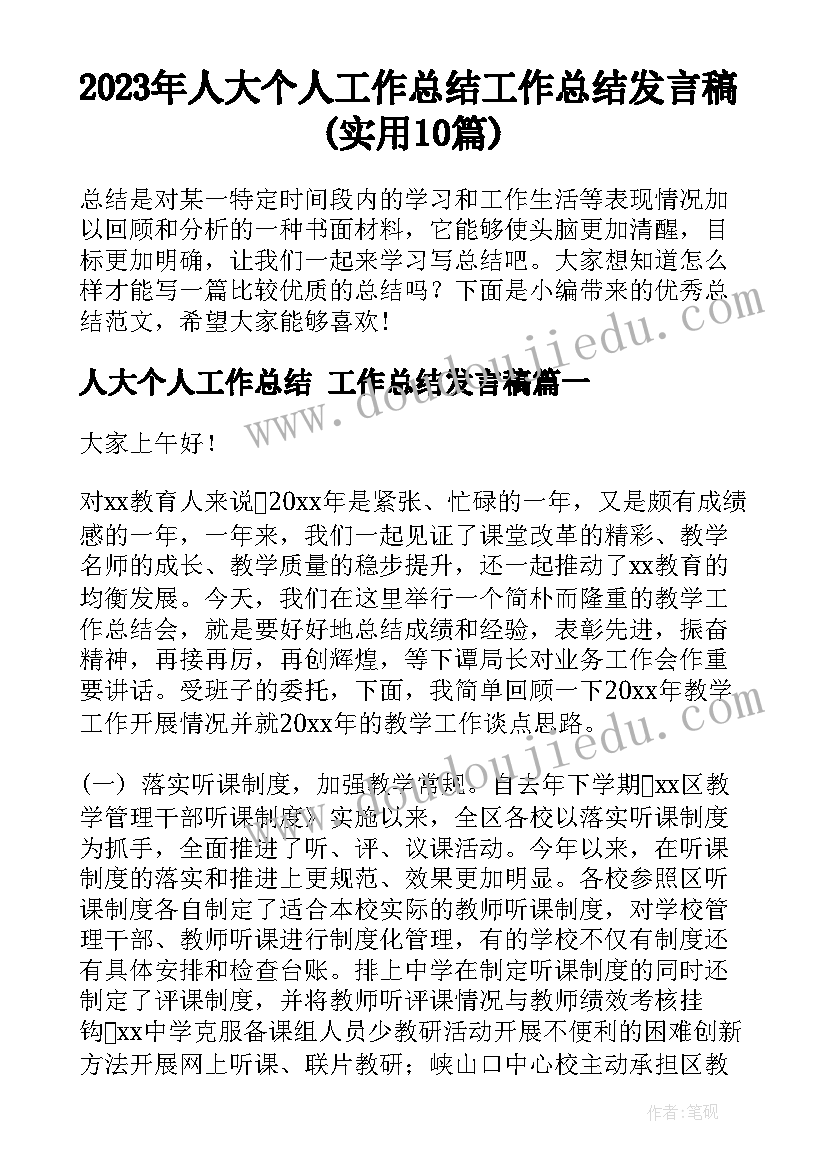 2023年人大个人工作总结 工作总结发言稿(实用10篇)