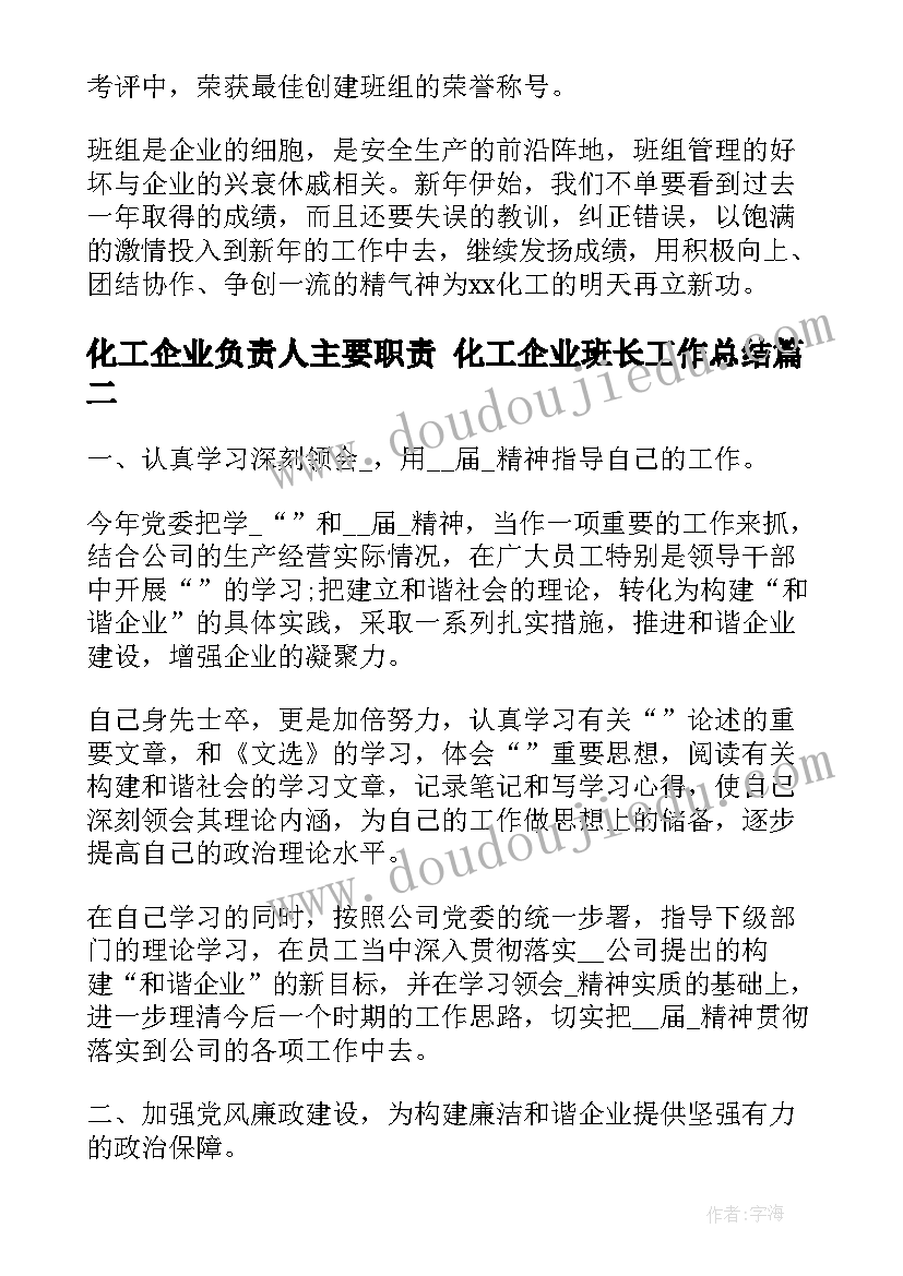 2023年化工企业负责人主要职责 化工企业班长工作总结(模板7篇)