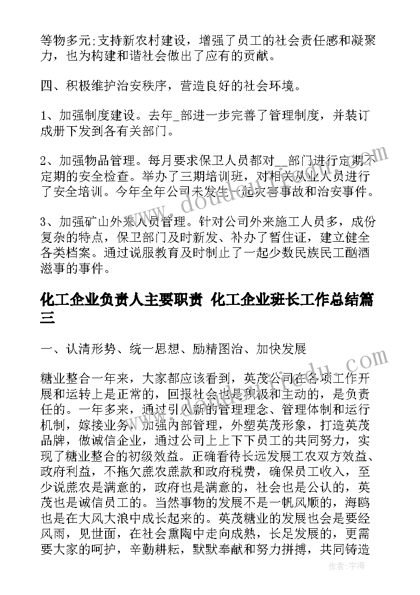 2023年化工企业负责人主要职责 化工企业班长工作总结(模板7篇)