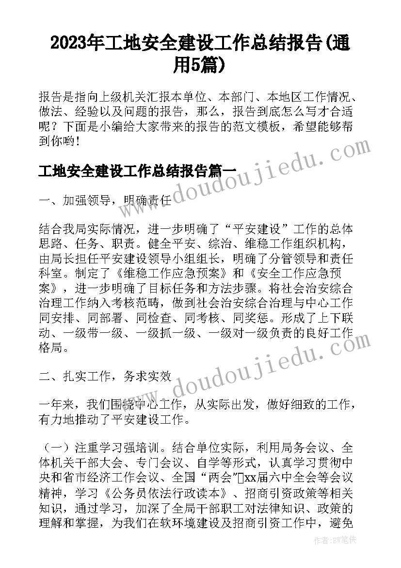 2023年工地安全建设工作总结报告(通用5篇)