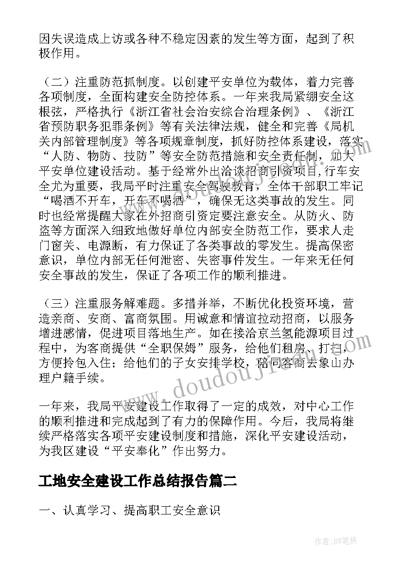 2023年工地安全建设工作总结报告(通用5篇)