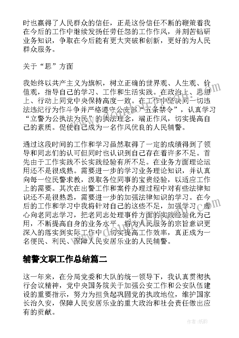 2023年辅警文职工作总结(精选7篇)