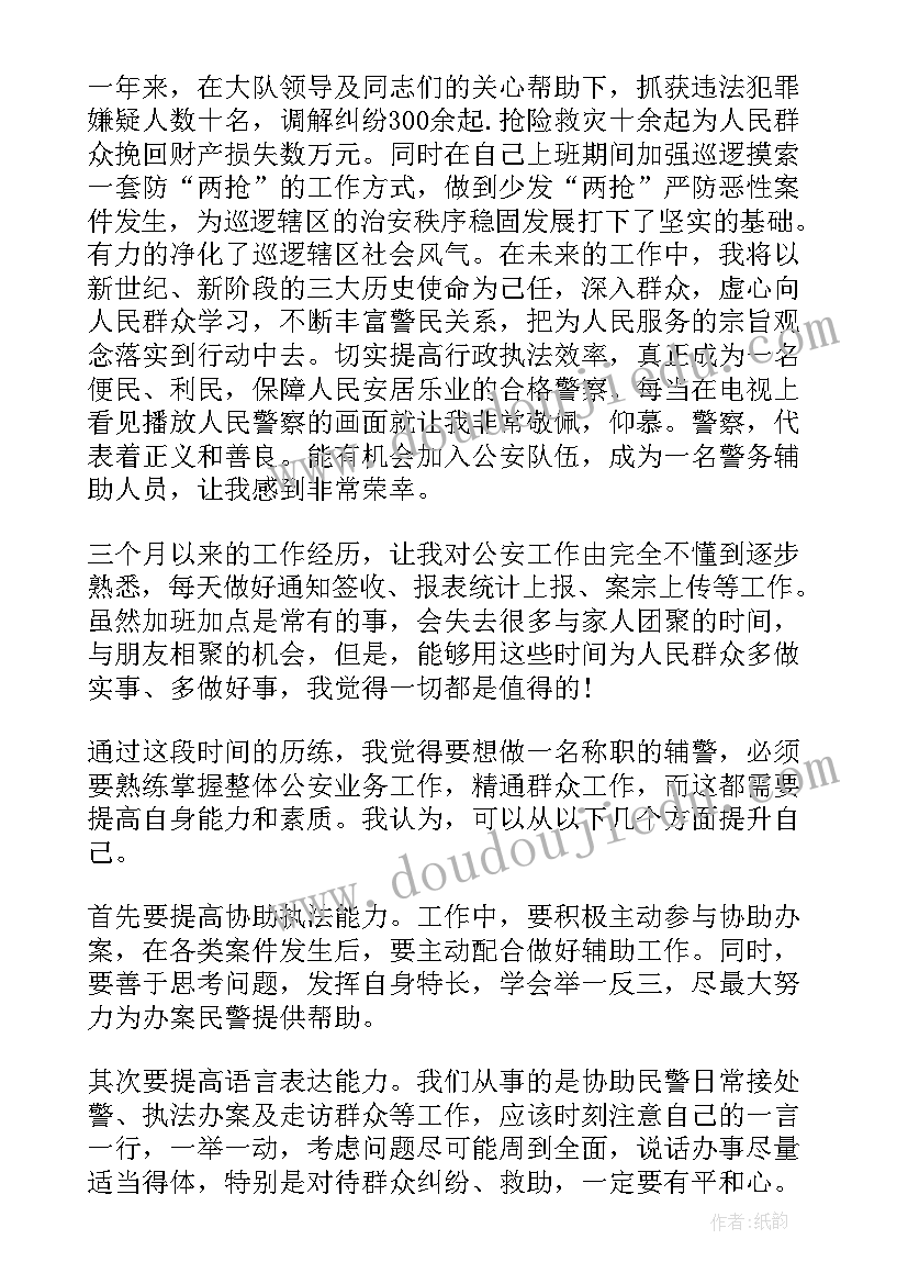 2023年辅警文职工作总结(精选7篇)