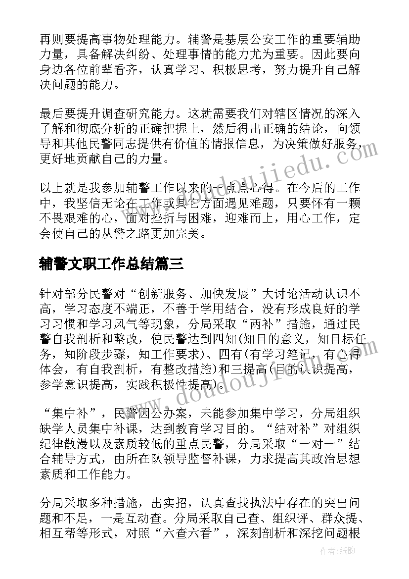 2023年辅警文职工作总结(精选7篇)