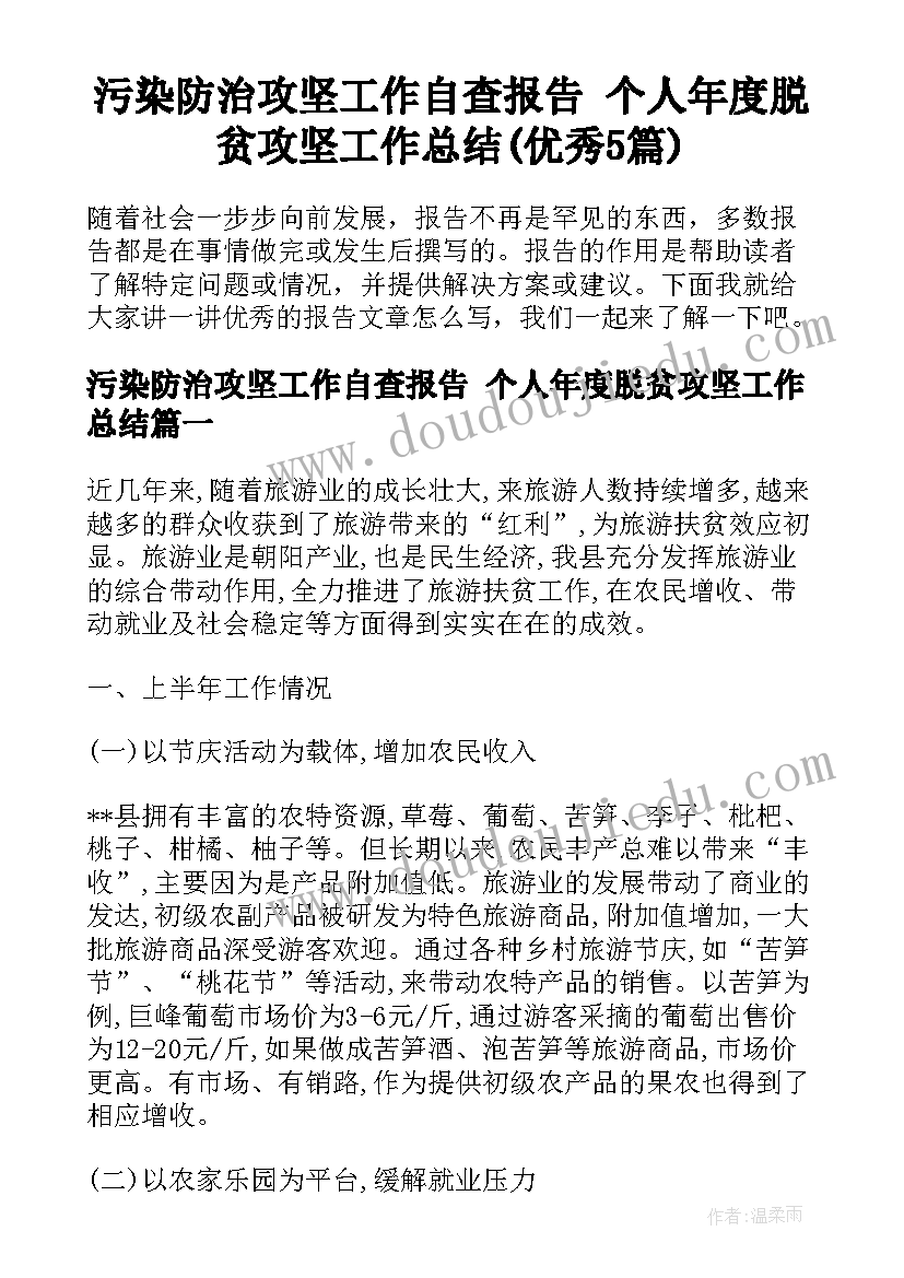 污染防治攻坚工作自查报告 个人年度脱贫攻坚工作总结(优秀5篇)