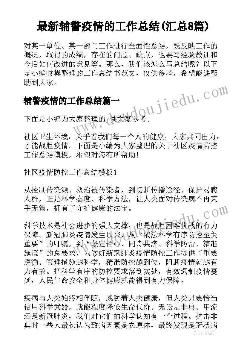 最新辅警疫情的工作总结(汇总8篇)