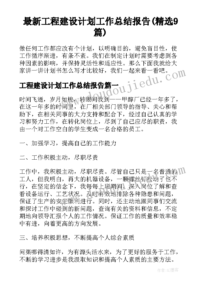 最新工程建设计划工作总结报告(精选9篇)