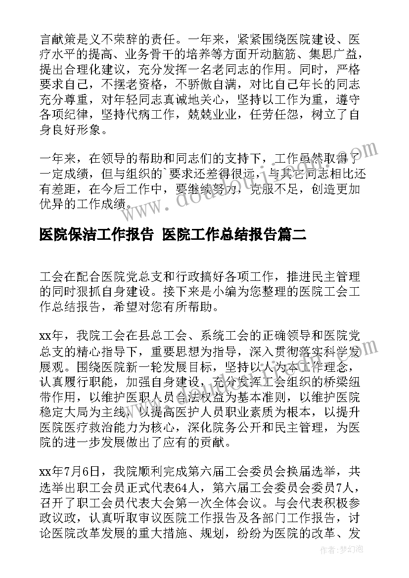 医院保洁工作报告 医院工作总结报告(汇总5篇)