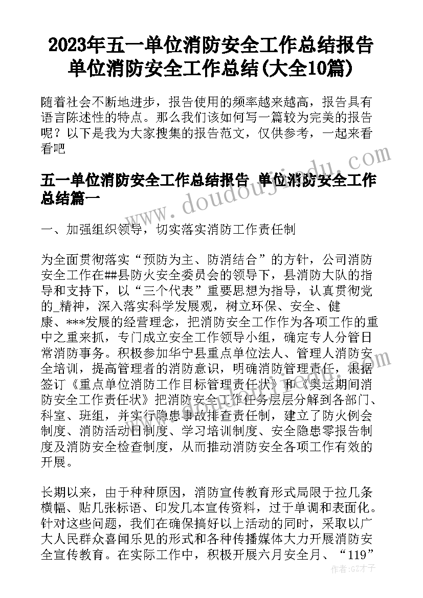 2023年五一单位消防安全工作总结报告 单位消防安全工作总结(大全10篇)