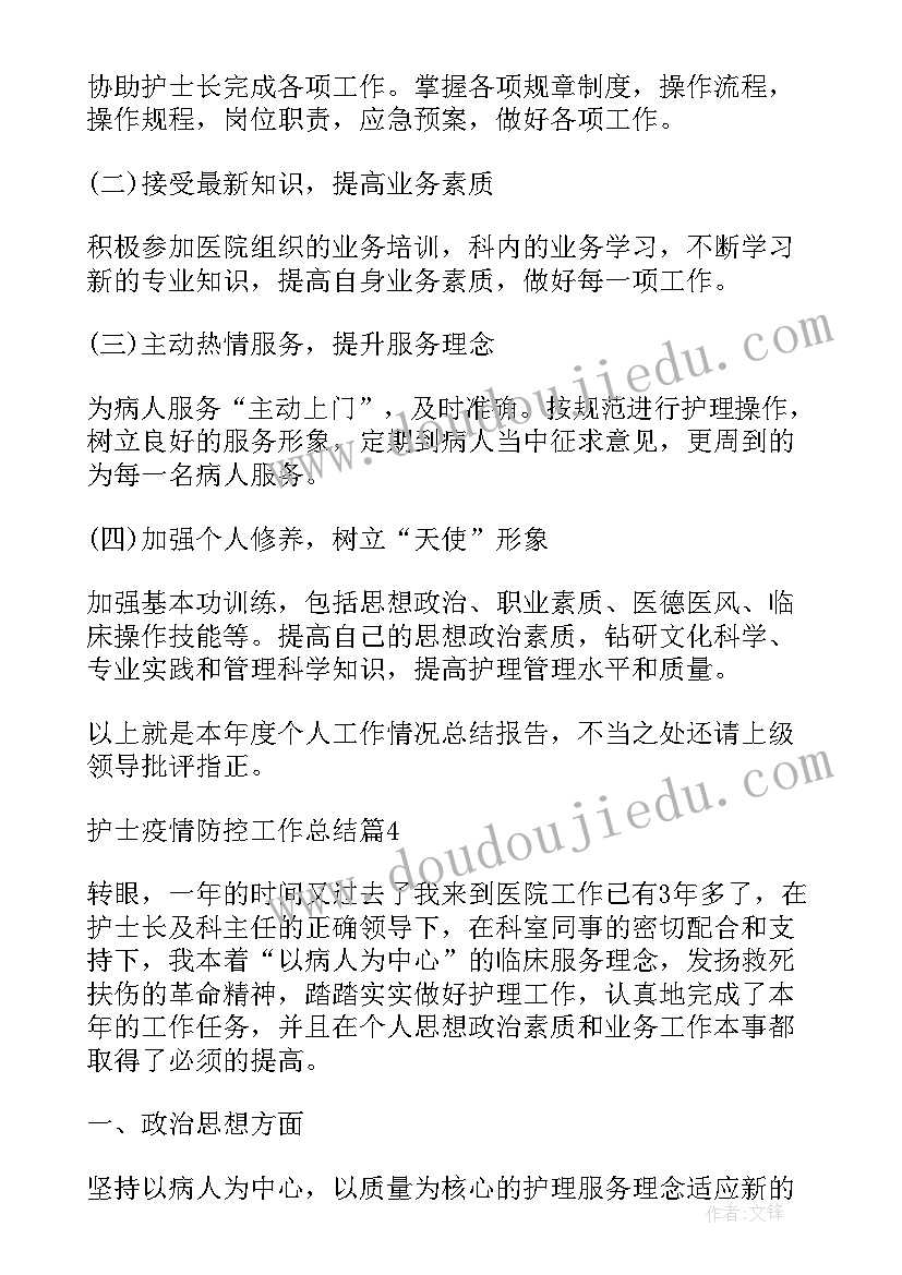 2023年卫健工作总结疫情防控方案 护士疫情防控工作总结(精选6篇)