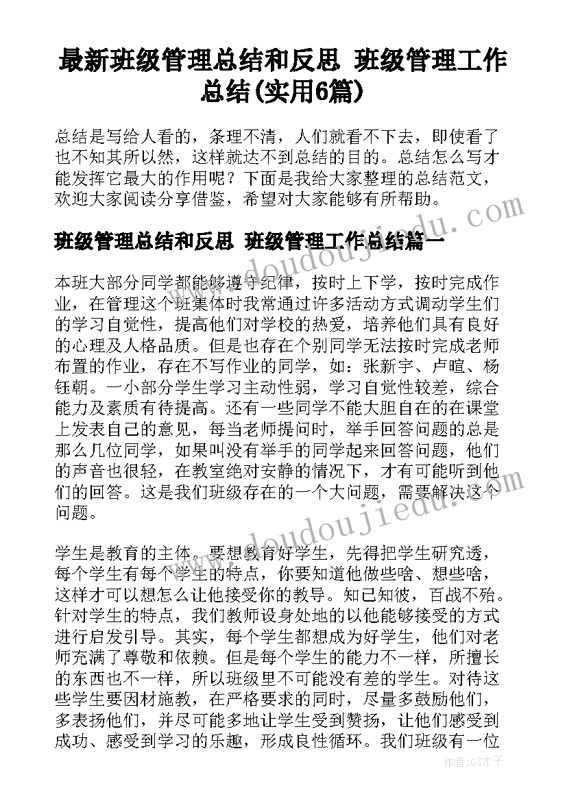 最新班级管理总结和反思 班级管理工作总结(实用6篇)