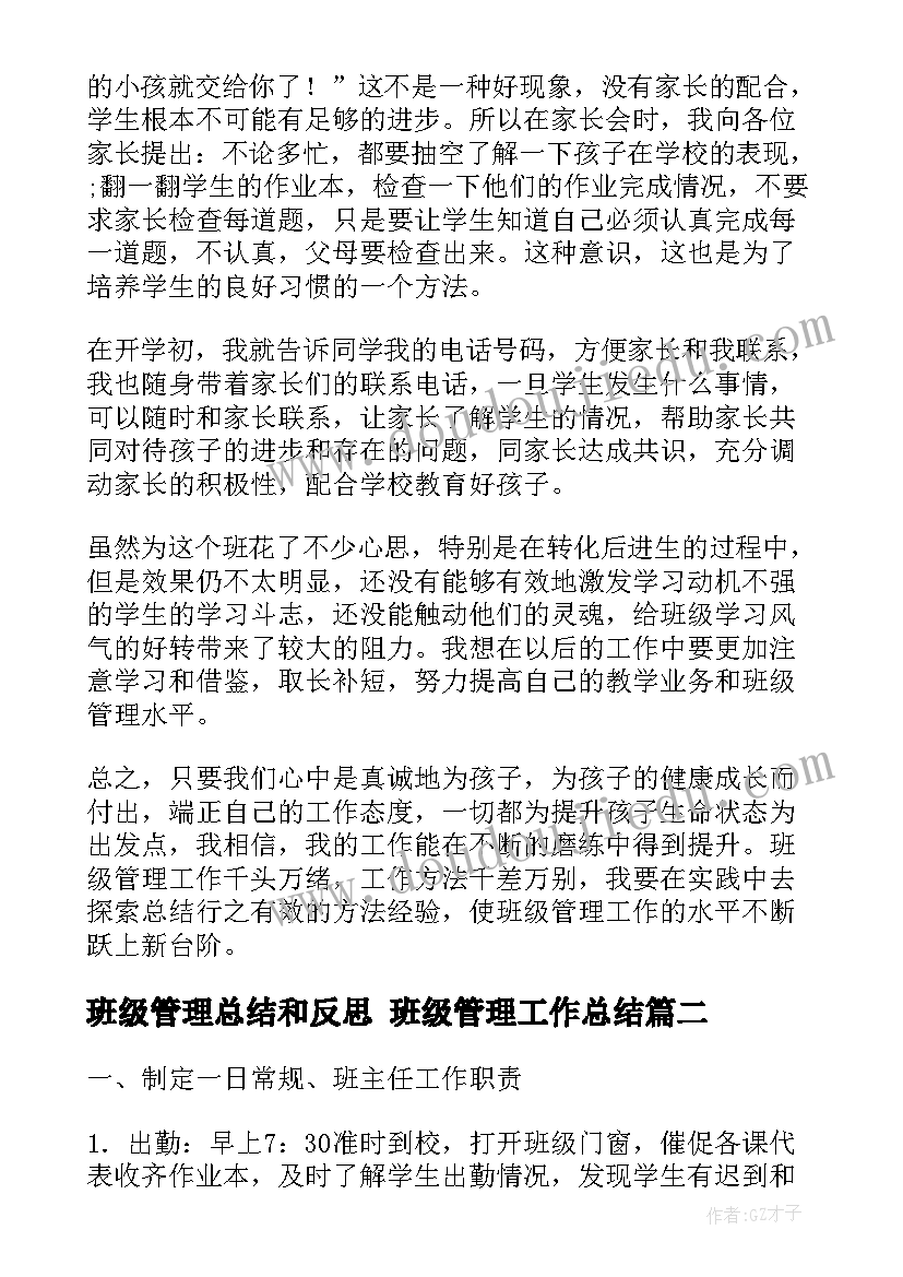 最新班级管理总结和反思 班级管理工作总结(实用6篇)