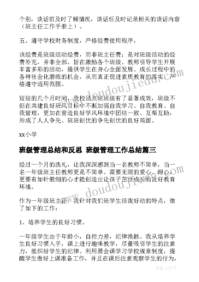 最新班级管理总结和反思 班级管理工作总结(实用6篇)