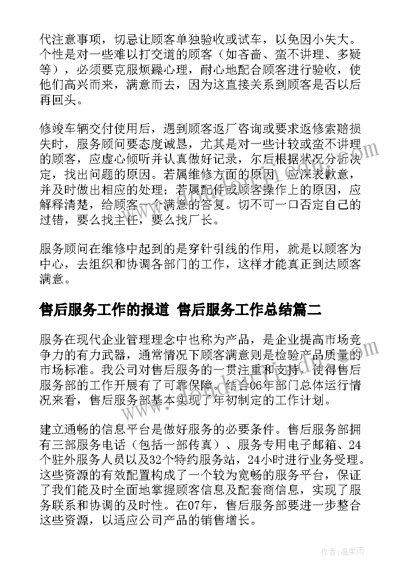 最新售后服务工作的报道 售后服务工作总结(实用7篇)