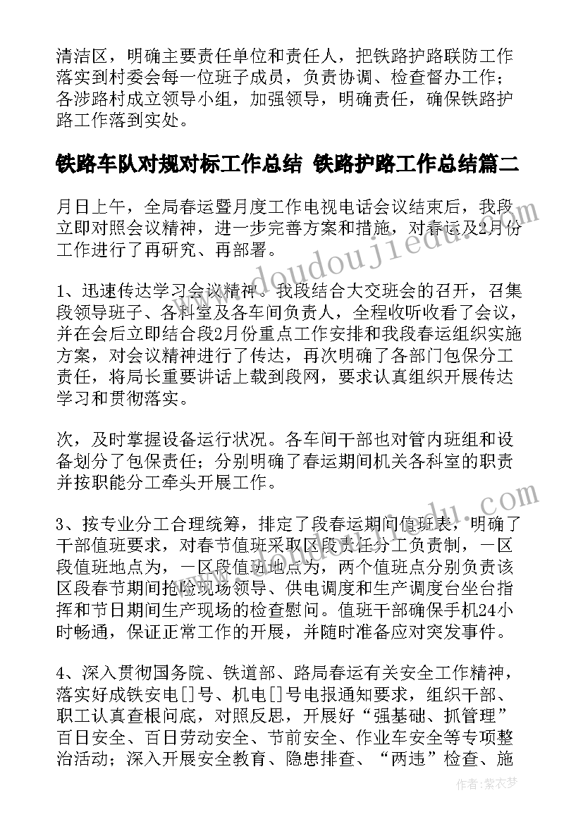 最新铁路车队对规对标工作总结 铁路护路工作总结(大全8篇)