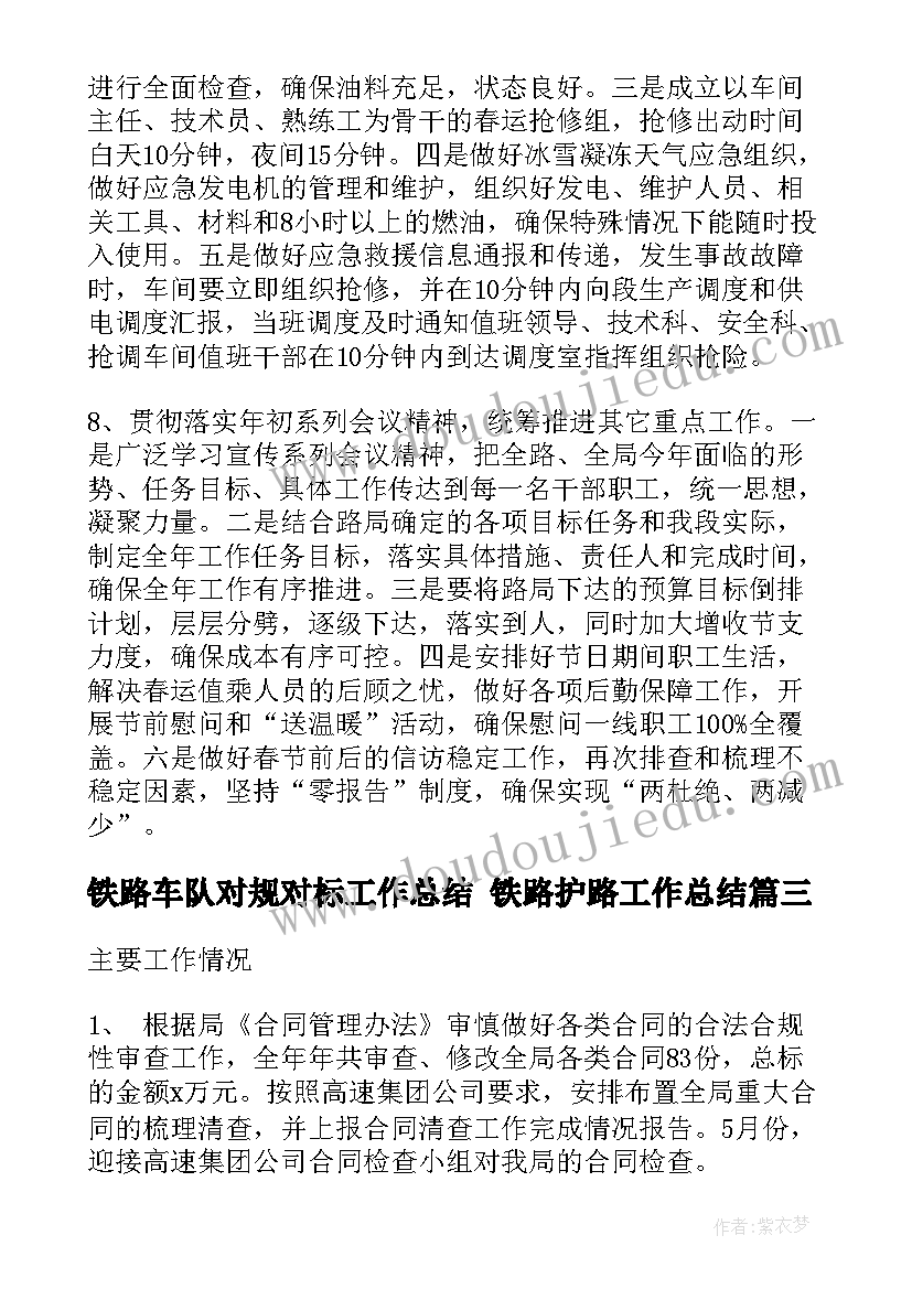 最新铁路车队对规对标工作总结 铁路护路工作总结(大全8篇)