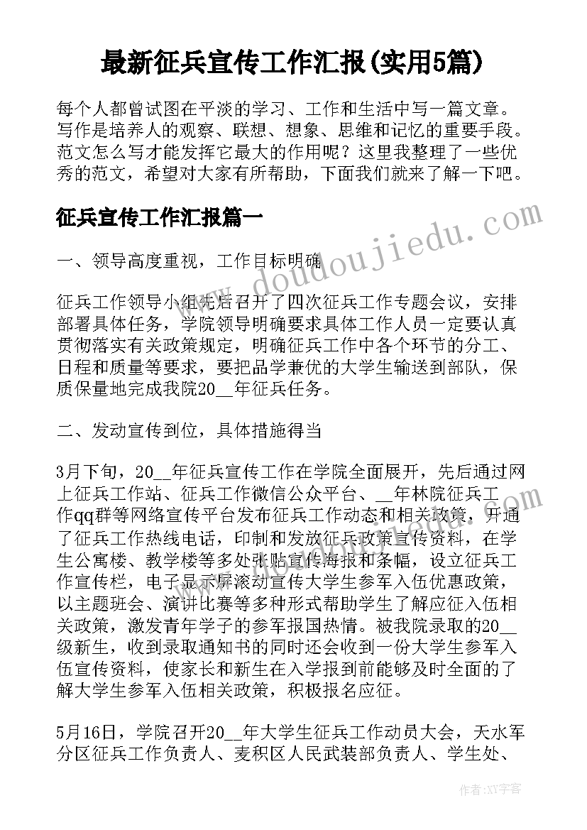 最新征兵宣传工作汇报(实用5篇)