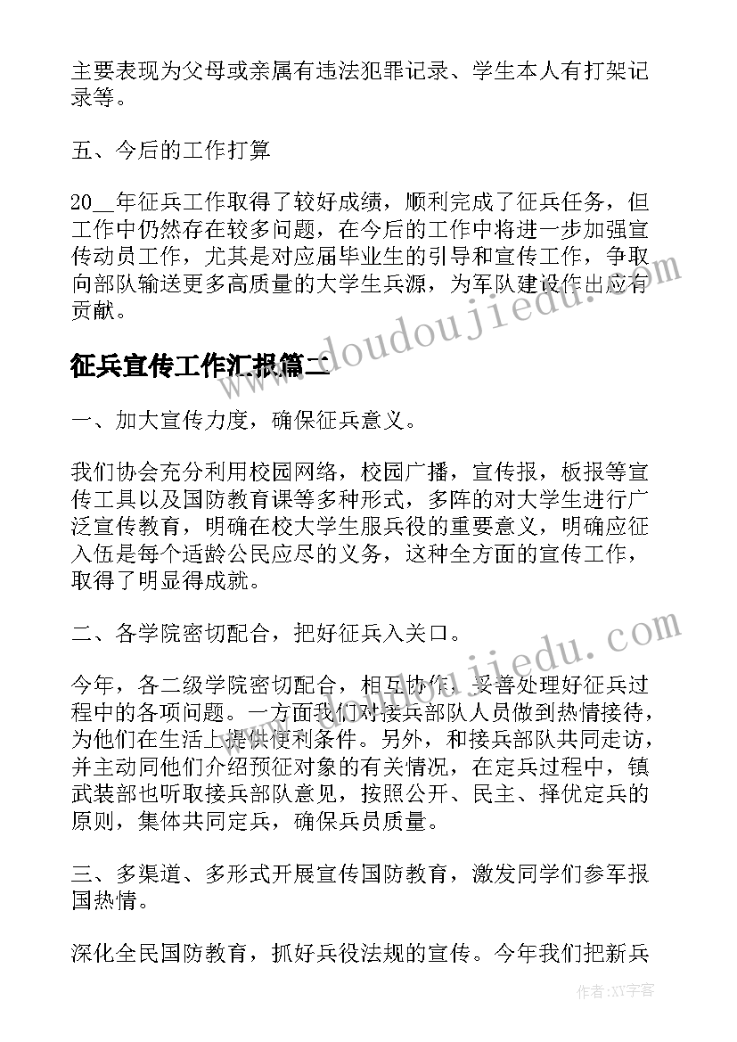 最新征兵宣传工作汇报(实用5篇)