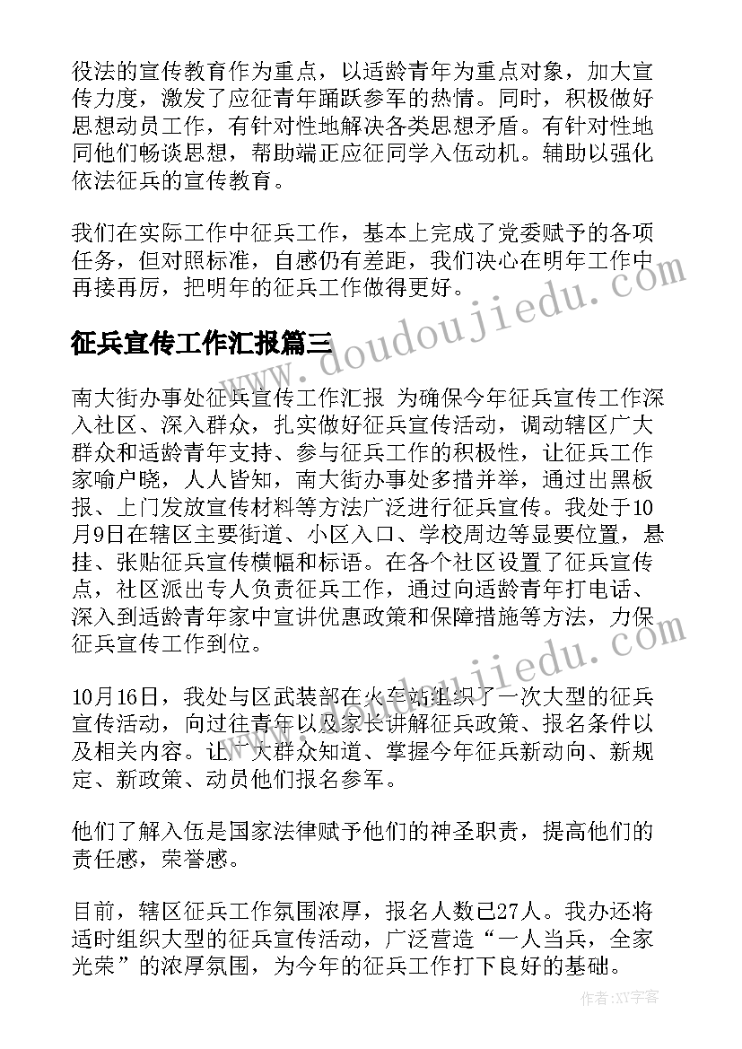 最新征兵宣传工作汇报(实用5篇)