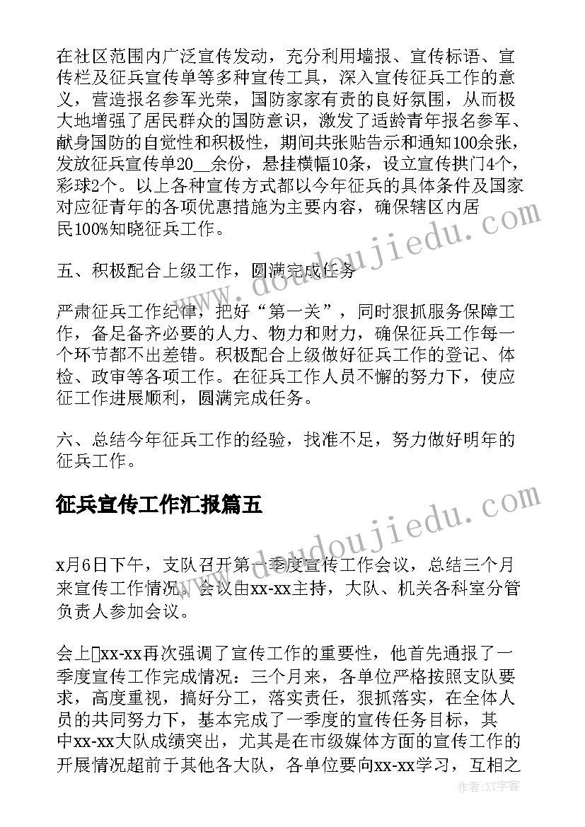 最新征兵宣传工作汇报(实用5篇)