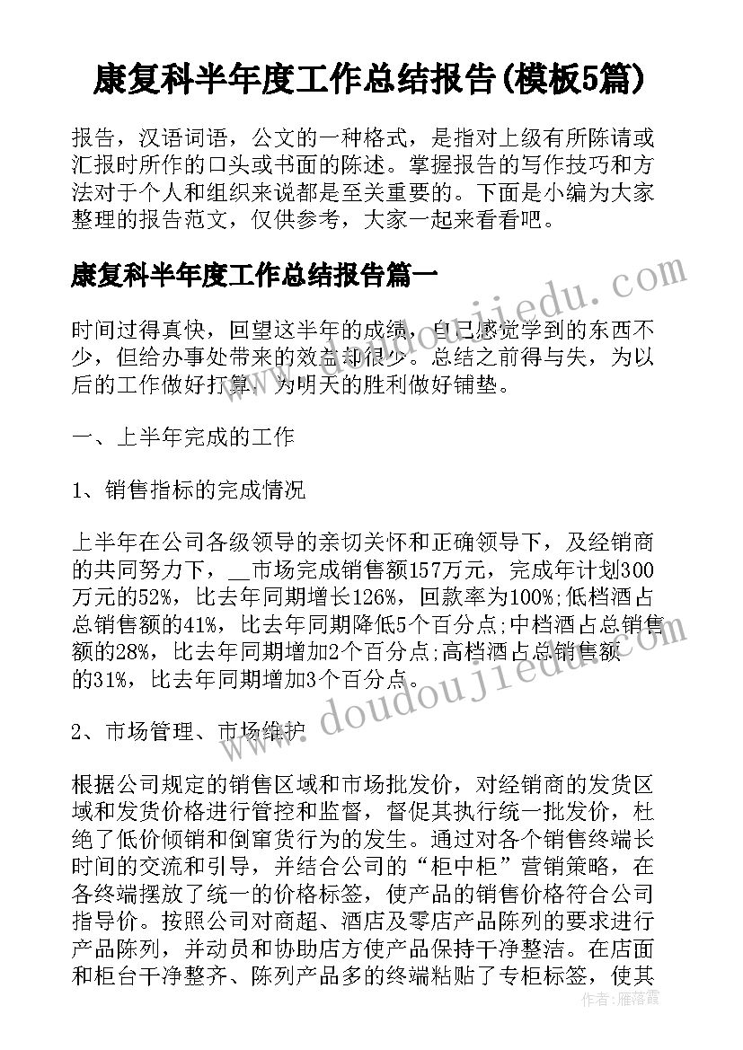 康复科半年度工作总结报告(模板5篇)