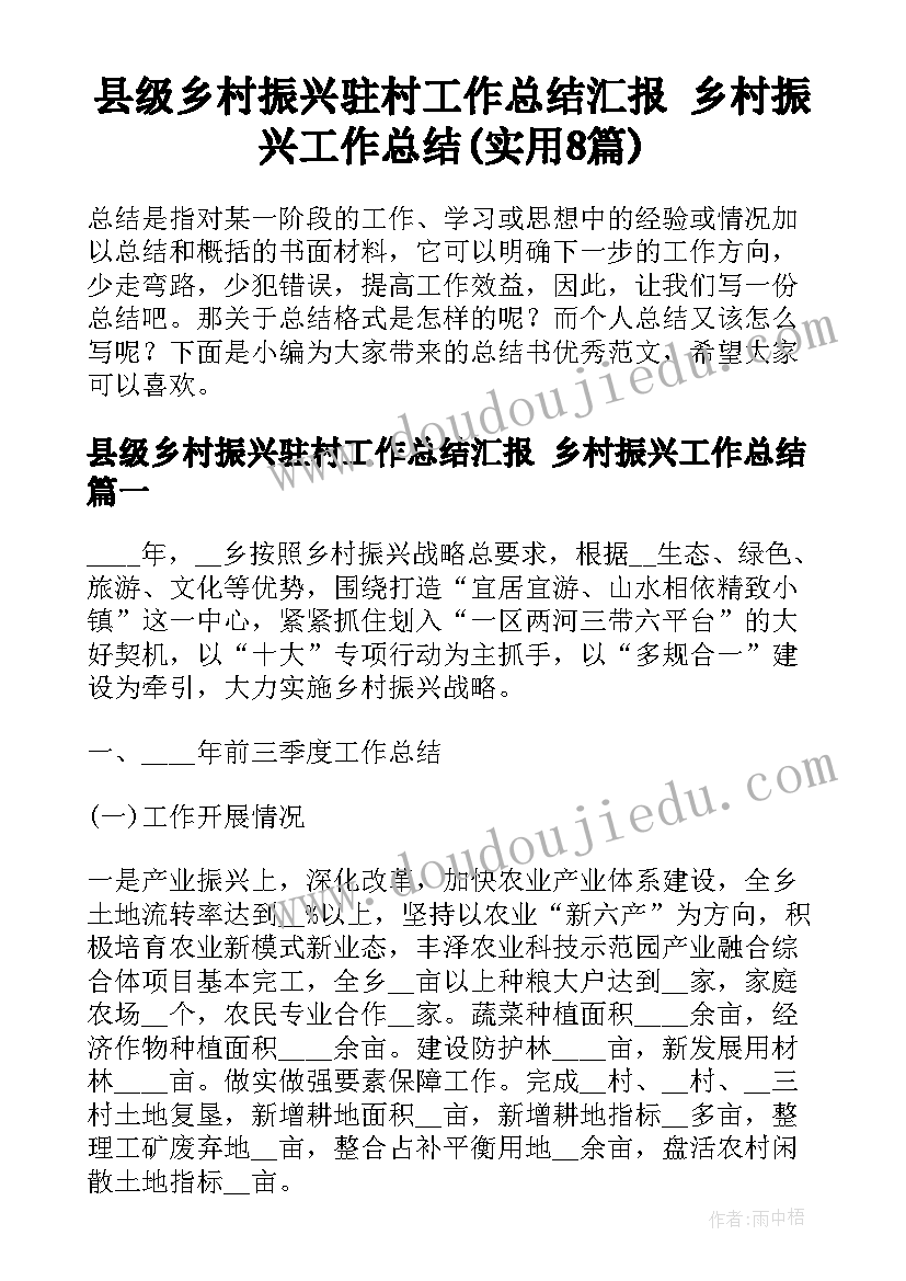 县级乡村振兴驻村工作总结汇报 乡村振兴工作总结(实用8篇)