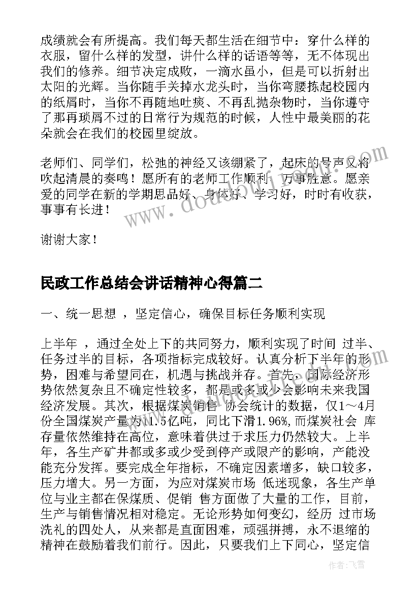 最新民政工作总结会讲话精神心得(模板7篇)