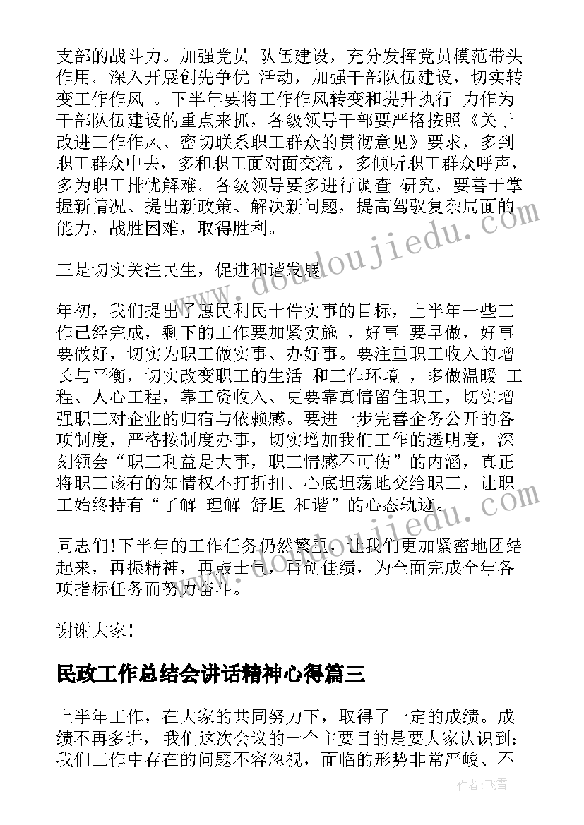 最新民政工作总结会讲话精神心得(模板7篇)