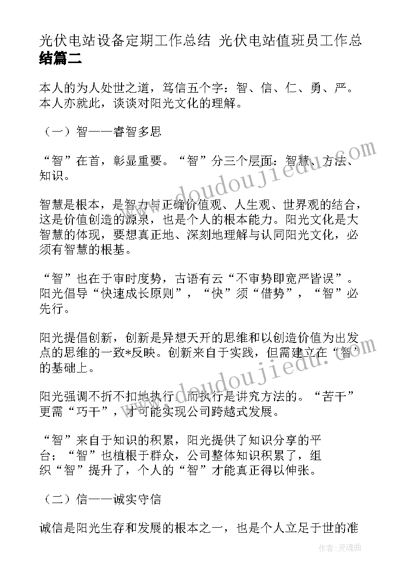 最新光伏电站设备定期工作总结 光伏电站值班员工作总结(汇总5篇)