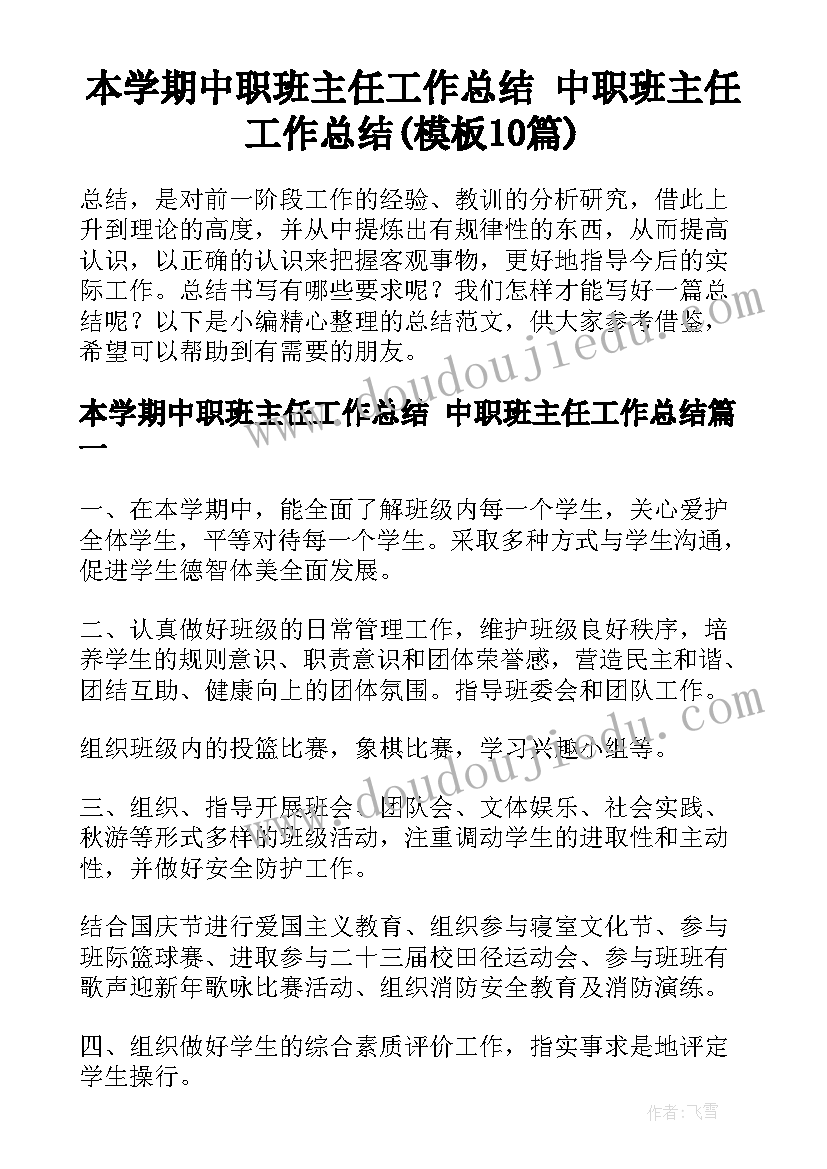 本学期中职班主任工作总结 中职班主任工作总结(模板10篇)