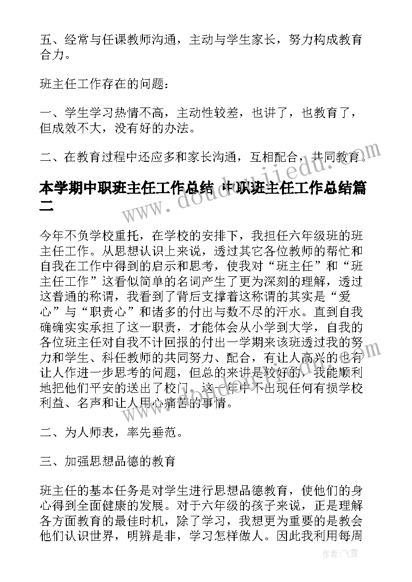 本学期中职班主任工作总结 中职班主任工作总结(模板10篇)